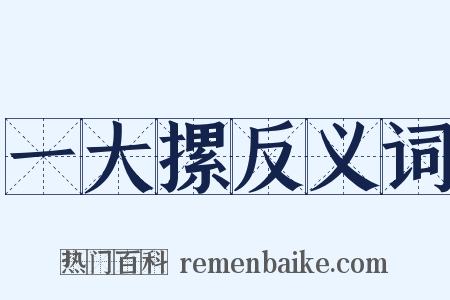 一大摞反义词是什么意思的图片